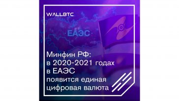 Минфин РФ: в 2020-2021 годах в ЕАЭС появится единая цифровая валюта